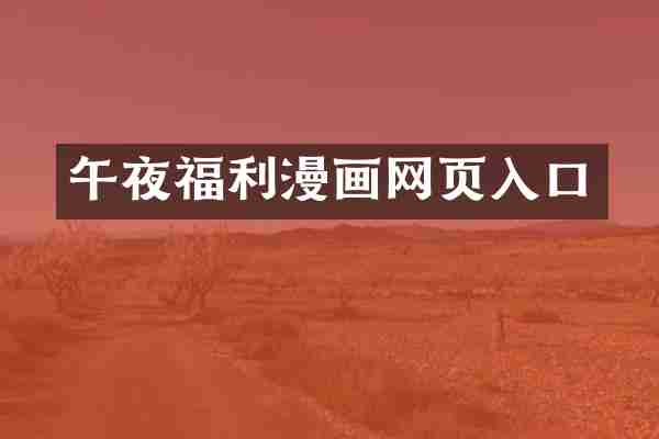 午夜福利漫画网页入口