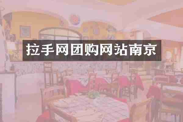 拉手网团购网站南京