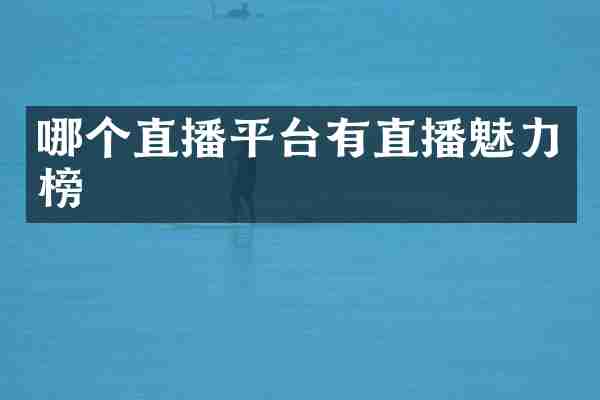 哪个直播平台有直播魅力榜