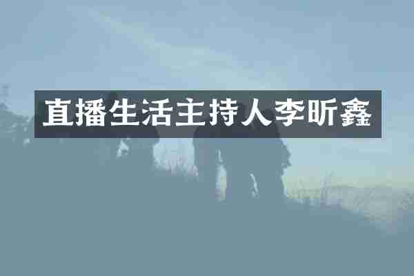 直播生活主持人李昕鑫