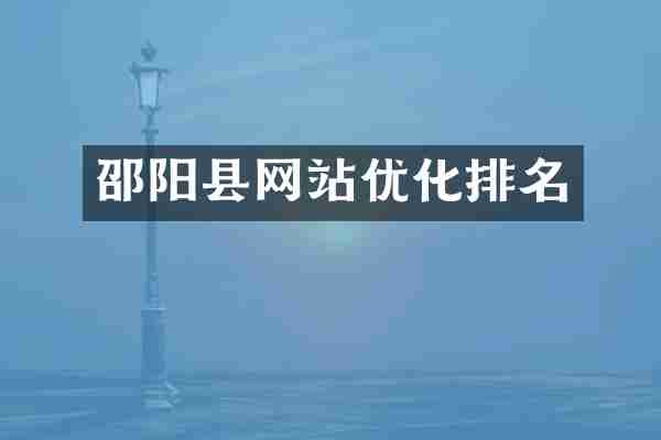 邵阳县网站优化排名