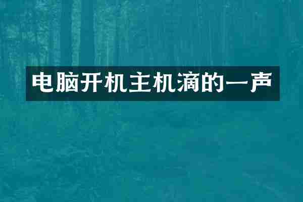电脑开机主机滴的一声