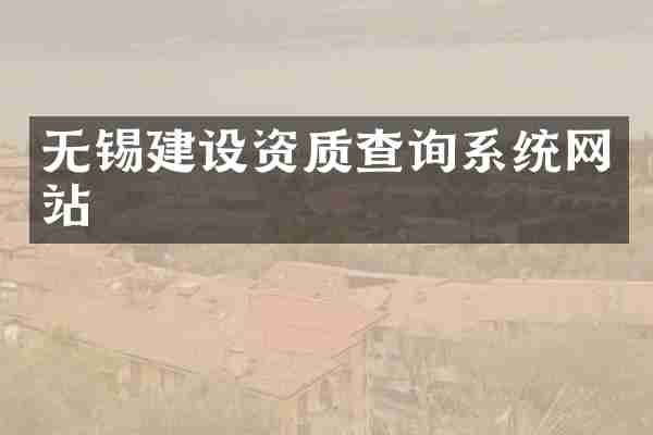 无锡建设资质查询系统网站