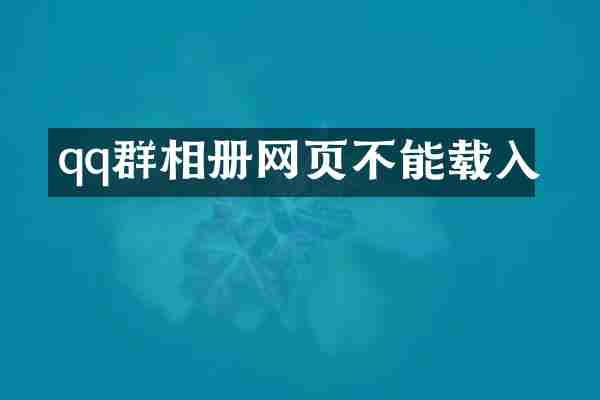 qq群相册网页不能载入