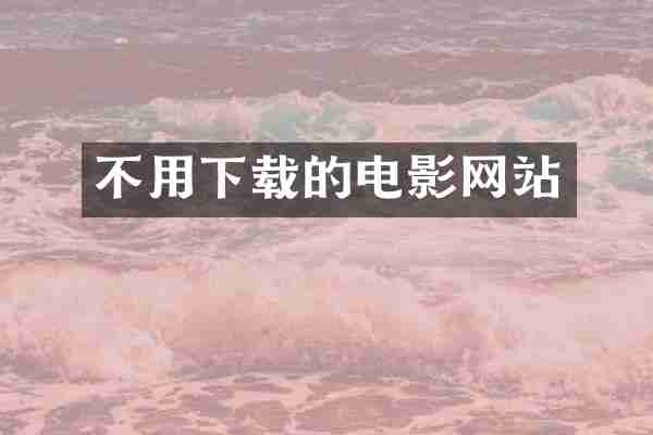 不用下载的电影网站