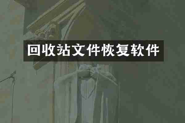 回收站文件恢复软件