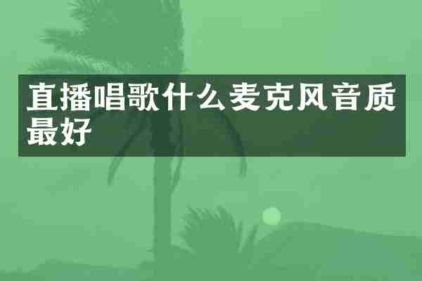 直播唱歌什么麦克风音质最好
