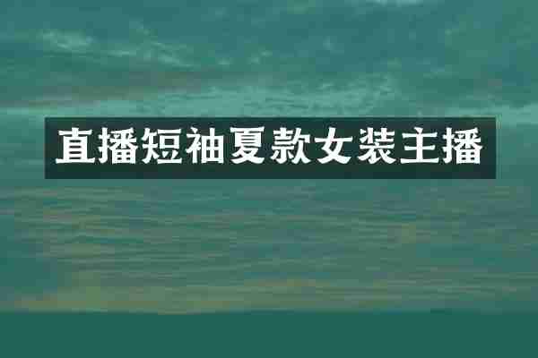 直播短袖夏款女装主播