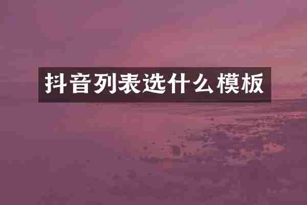 抖音列表选什么模板