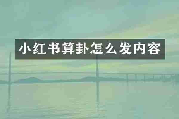 小红书算卦怎么发内容