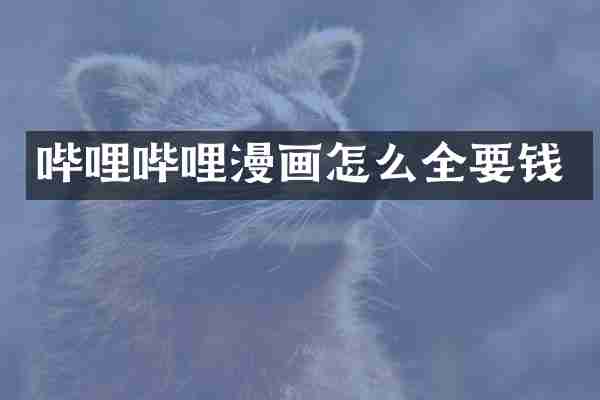 哔哩哔哩漫画怎么全要钱