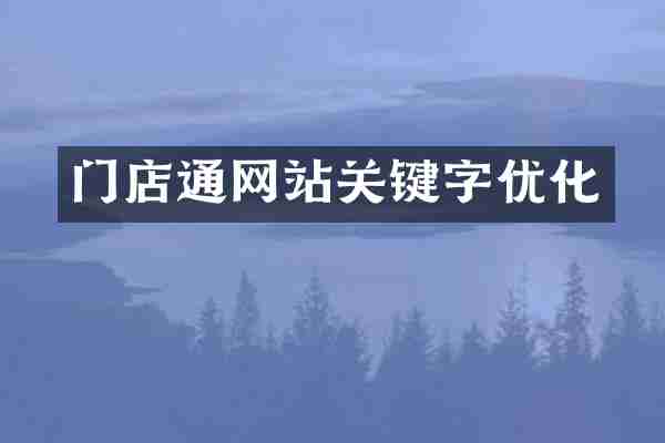 门店通网站关键字优化