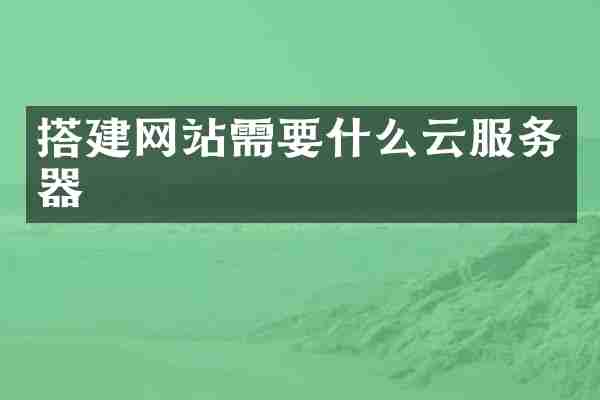 搭建网站需要什么云服务器