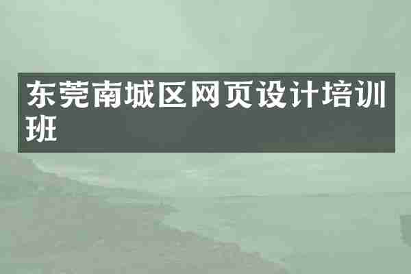 东莞南城区网页设计培训班