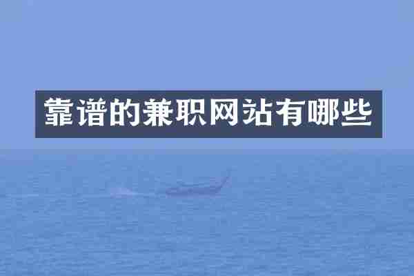靠谱的兼职网站有哪些