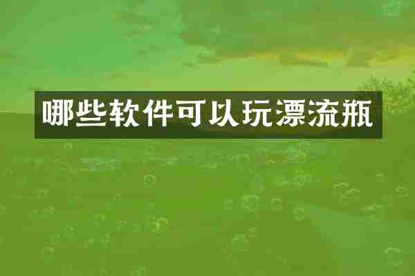 哪些软件可以玩漂流瓶