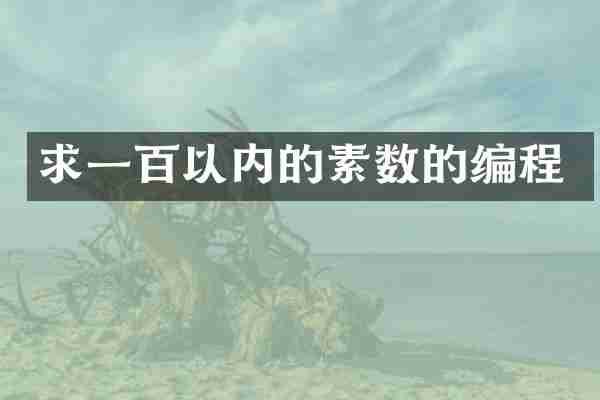 求一百以内的素数的编程