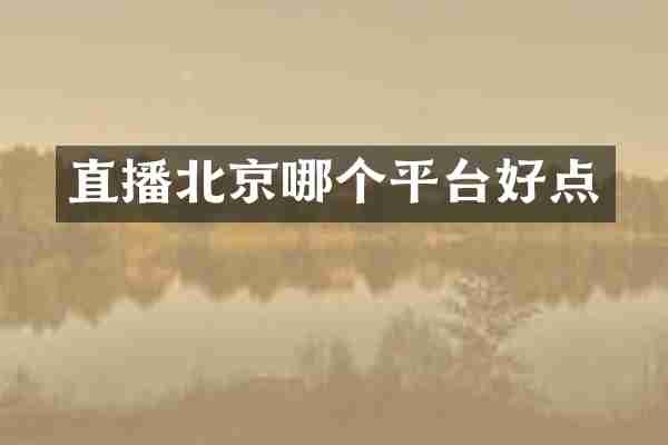 直播北京哪个平台好点