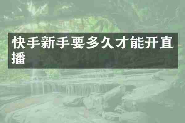 快手新手要多久才能开直播