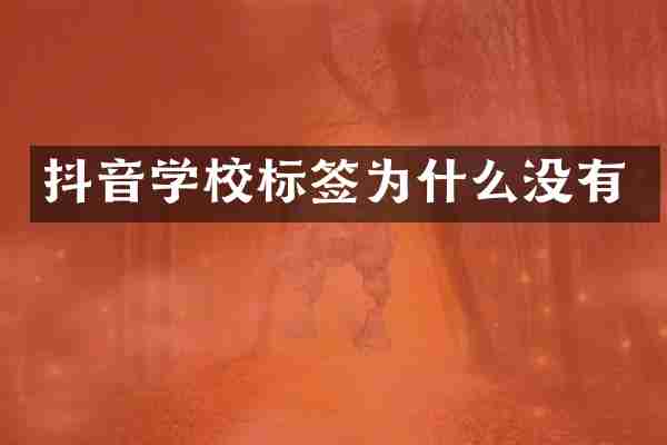 抖音学校标签为什么没有