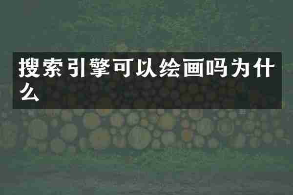 搜索引擎可以绘画吗为什么