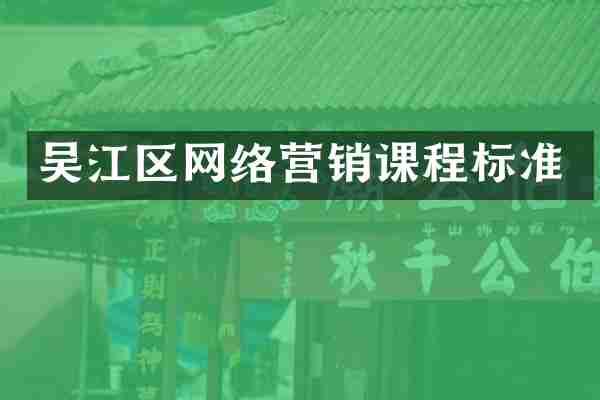 吴江区网络营销课程标准