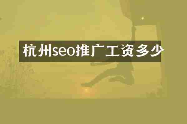 杭州seo推广工资多少