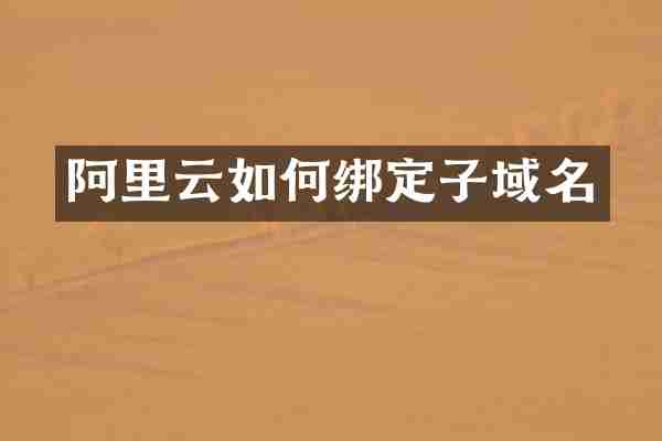 阿里云如何绑定子域名