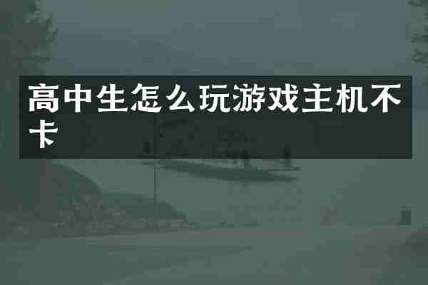 高中生怎么玩游戏主机不卡