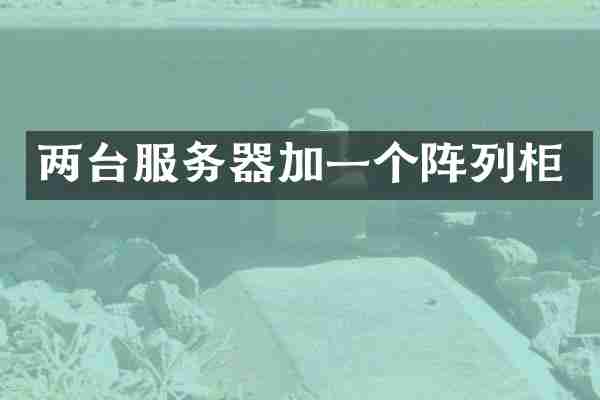 两台服务器加一个阵列柜