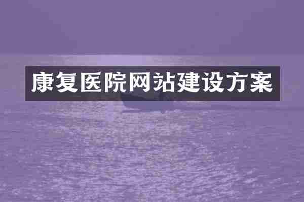 康复医院网站建设方案