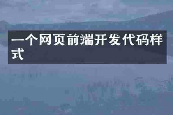 一个网页前端开发代码样式