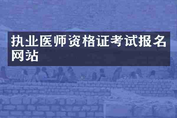 执业医师资格证考试报名网站