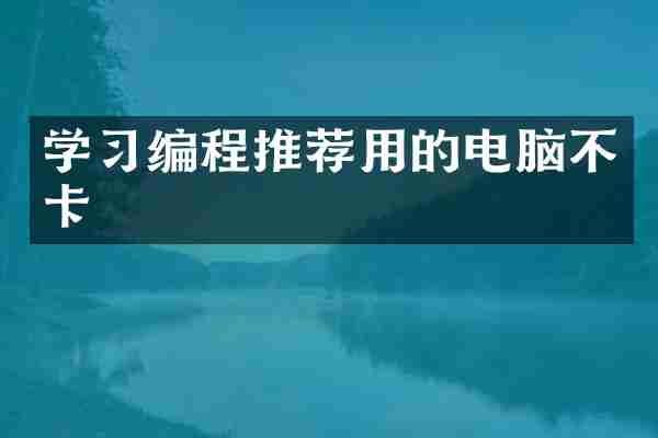 学习编程推荐用的电脑不卡