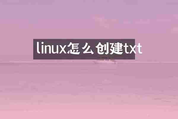 linux怎么创建txt