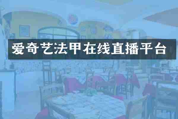 爱奇艺法甲在线直播平台