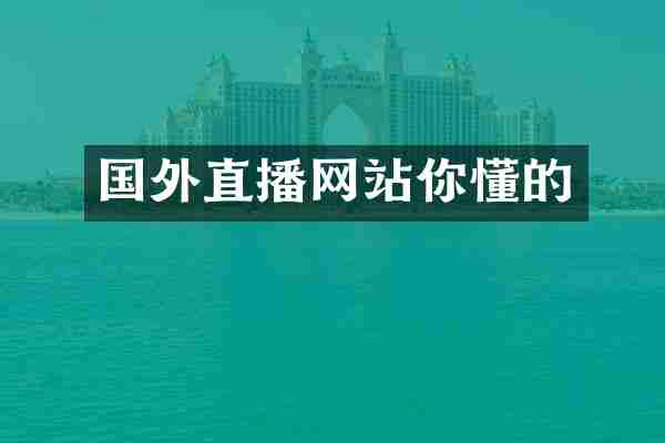 国外直播网站你懂的