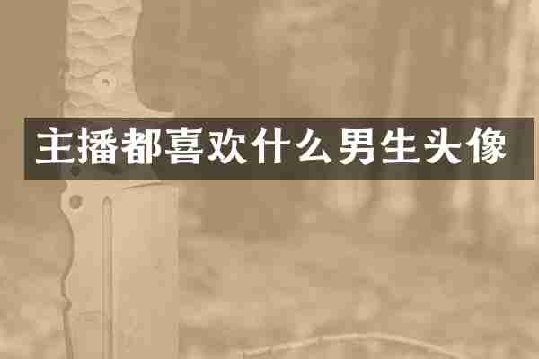 主播都喜欢什么男生头像
