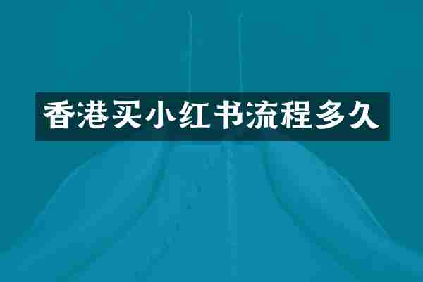 香港买小红书流程多久