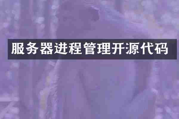 服务器进程管理开源代码