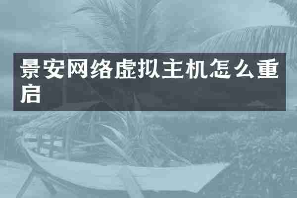 景安网络虚拟主机怎么重启