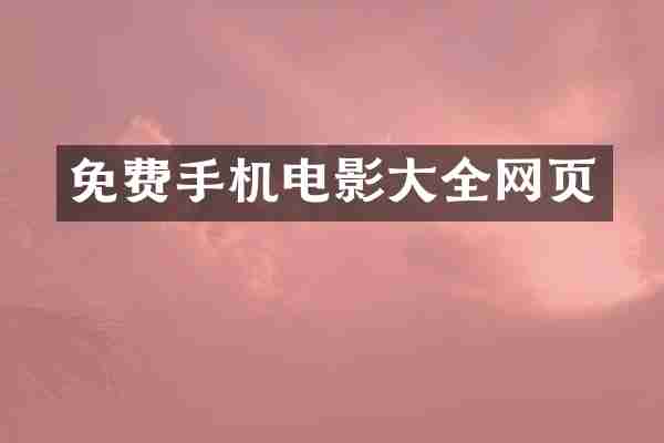 免费手机电影大全网页