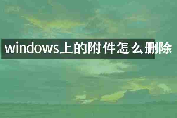 windows上的附件怎么删除