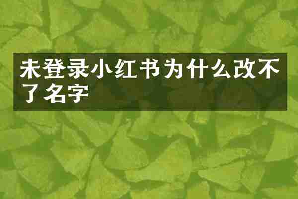 未登录小红书为什么改不了名字