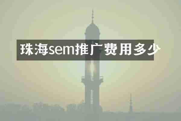 珠海sem推广费用多少