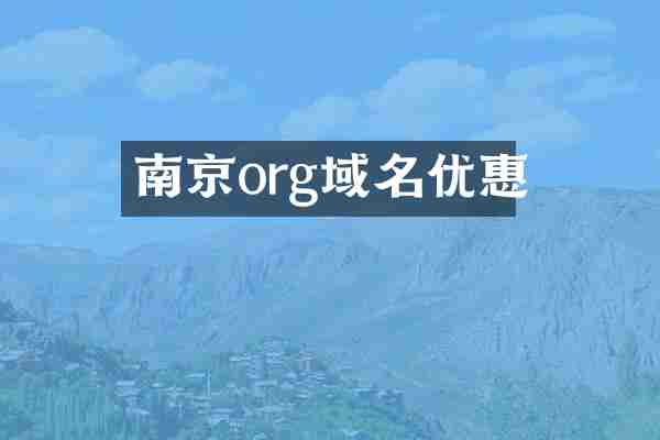 南京org域名优惠