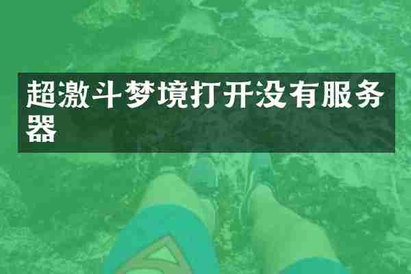 超激斗梦境打开没有服务器