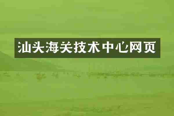 汕头海关技术中心网页