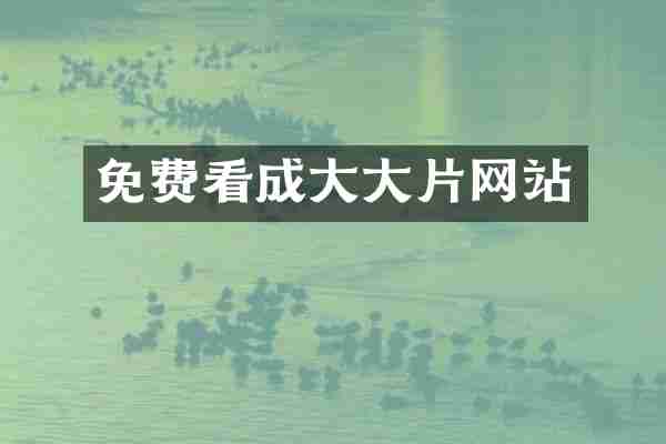 免费看成大大片网站