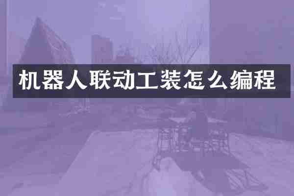 机器人联动工装怎么编程